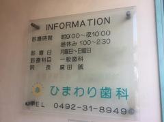 ひまわり歯科医院