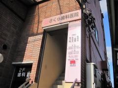 さくら歯科医院