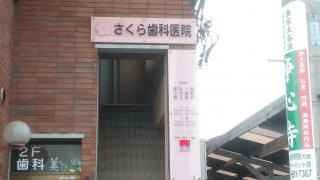 さくら歯科医院