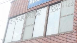 さくら歯科医院