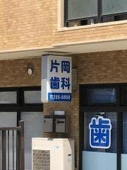 片岡歯科