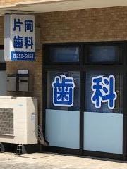 片岡歯科