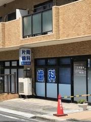 片岡歯科