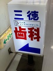 三徳歯科