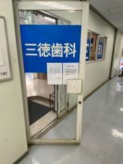 三徳歯科