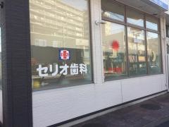 セリオ歯科医院