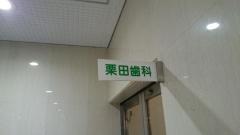 栗田歯科医院