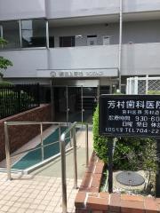 芳村歯科医院