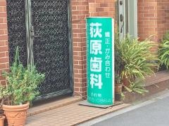 荻原歯科医院