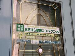 荻原歯科医院