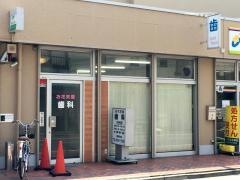 お花茶屋歯科