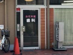 お花茶屋歯科