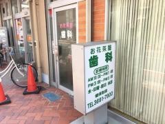 お花茶屋歯科