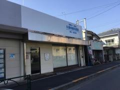 久保寺歯科医院