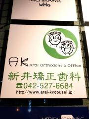 新井矯正歯科