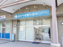 あきやま歯科医院