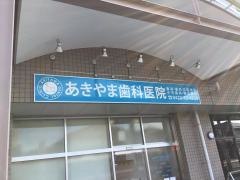 あきやま歯科医院