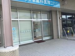 あきやま歯科医院