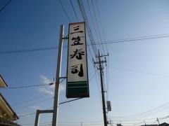 三笠寿司