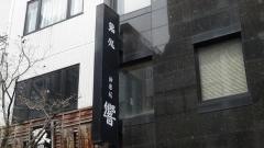 響