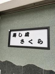 さくら寿し