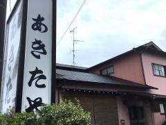 あきたや