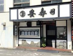 豊寿司