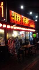 炭銀　北与野駅前店