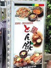 とん豚
