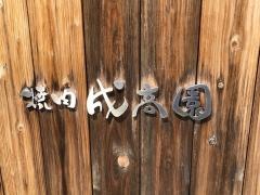 成高園