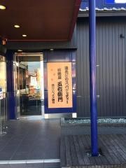 洋麺屋五右衛門　茅ヶ崎店