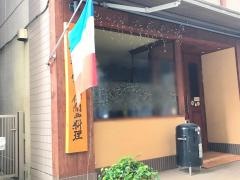 花野家　仏蘭西地方料理