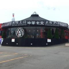 大阪王将　上堂店