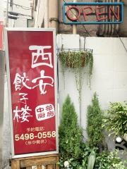 西安餃子楼
