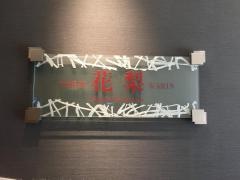 中国料理花梨