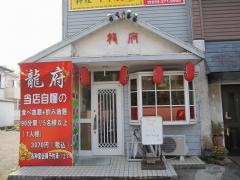 龍府　１号店