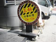 三好