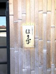 ほの字