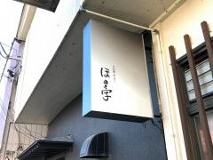 ほの字