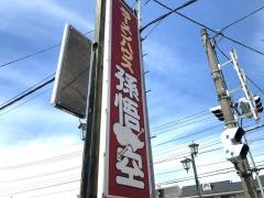 孫悟空