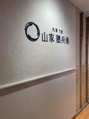 う匠山家膳兵衛
