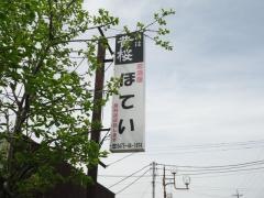 お食事処ほてい