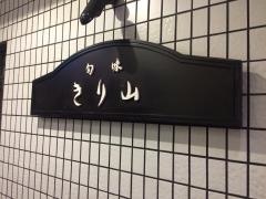 きり山