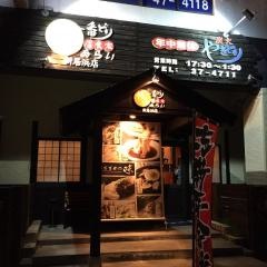 博多一番どり　居食家新居浜店