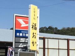 お食事処福おか