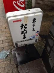 魚処たぬき