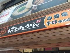 はなまるうどん　大阪心斎橋店