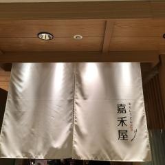 おだしうどん　嘉禾屋　ルミネ北千住店