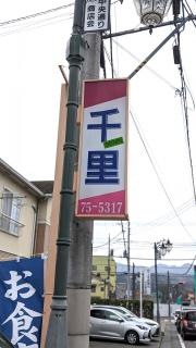 千里