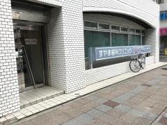 すやま歯科クリニック